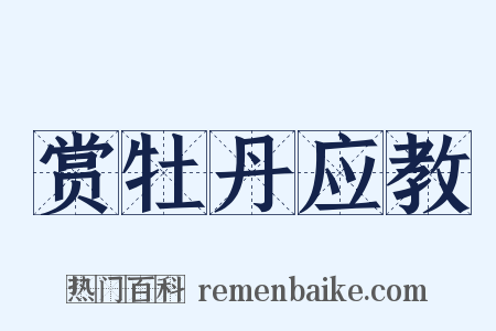 赏牡丹应教是什么意思的图片
